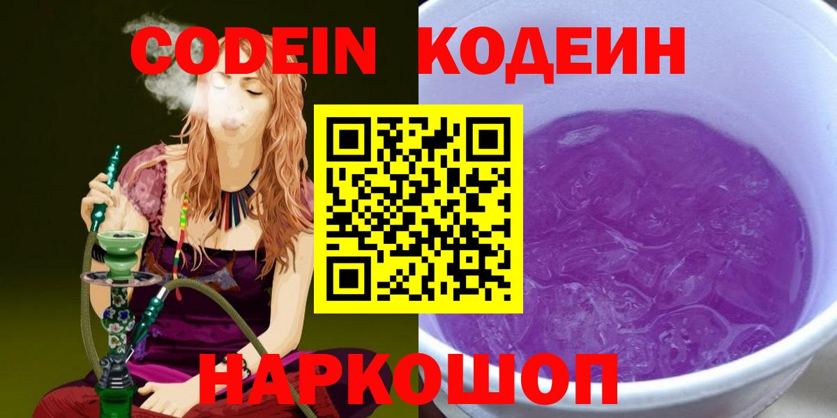 Клин  Кодеин Purple Drank  Вход с VPN  Кодеин напиток Lean (лин) 